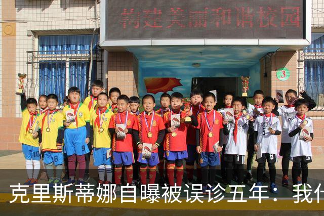 克里斯蒂娜自曝被误诊五年：我什么都没了