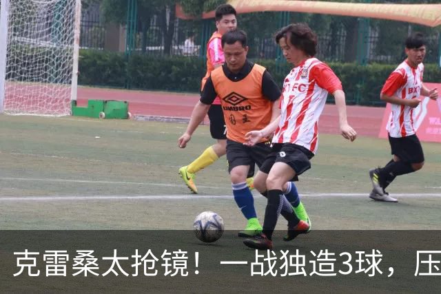 克雷桑太抢镜！一战独造3球，压哨轰世界波，勺子点球中柱