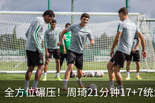 全方位碾压！周琦21分钟17+7统治禁区，布朗20+10，李楠太幸福了