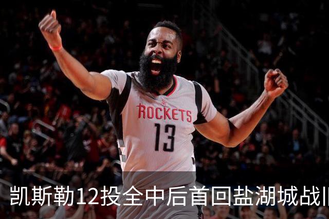 凯斯勒12投全中后首回盐湖城战旧主爵士
