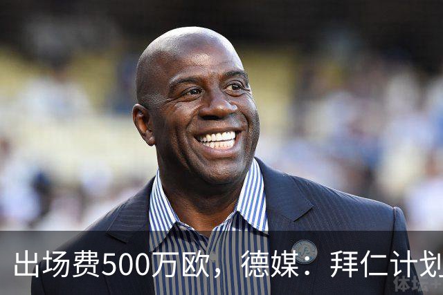 出场费500万欧，德媒：拜仁计划于27年1月前往内罗毕踢友谊赛