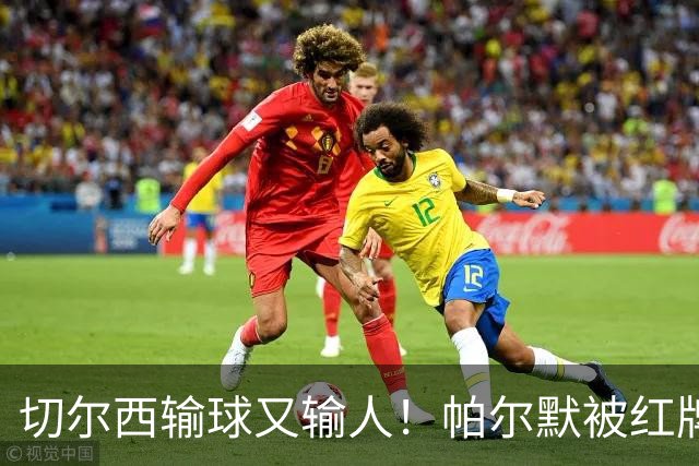 切尔西输球又输人！帕尔默被红牌罚下 阿隆索用人遭质疑