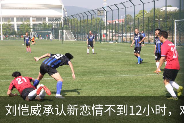 刘恺威承认新恋情不到12小时，难堪一幕出现，不止女方私生活被扒