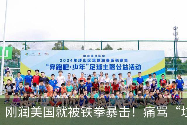 刚润美国就被铁拳暴击！痛骂“垃圾国家”，昔日公知大V沦为全网最搞笑的电子宠物！