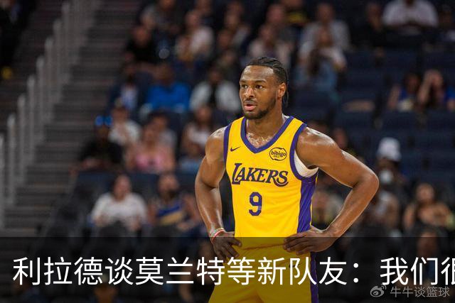 利拉德谈莫兰特等新队友：我们很早归队合练 互相信任为彼此打球