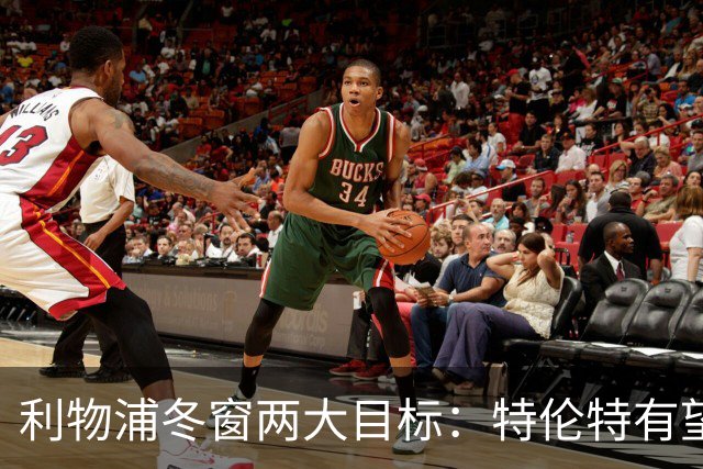 利物浦冬窗两大目标：特伦特有望回归，争夺8.87亿元中场斯科特