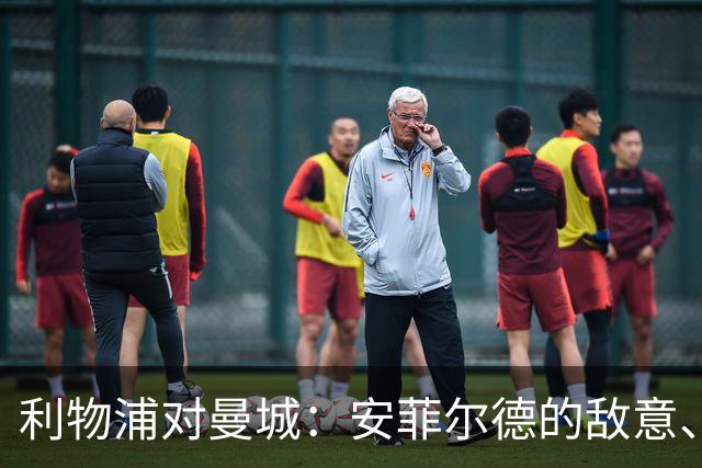 利物浦对曼城：安菲尔德的敌意、财务违规与一场关键考验