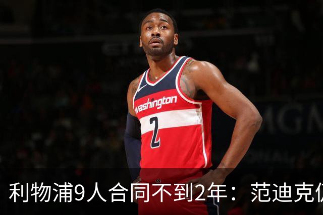 利物浦9人合同不到2年：范迪克仍有望续约 阿利森等5人将离队