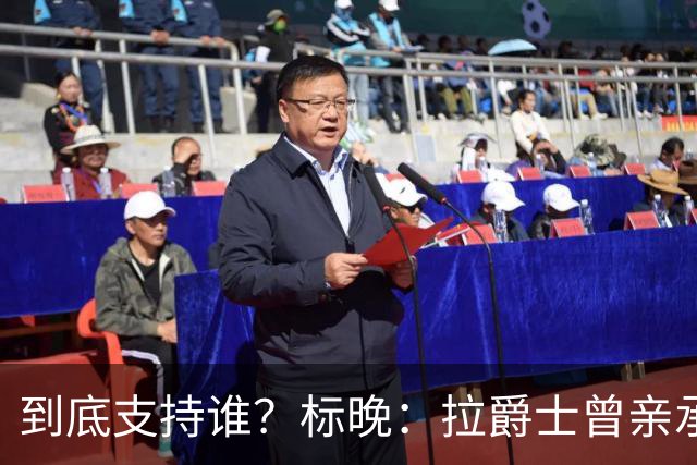 到底支持谁？标晚：拉爵士曾亲承关注蓝军+持有季票，但支持曼联