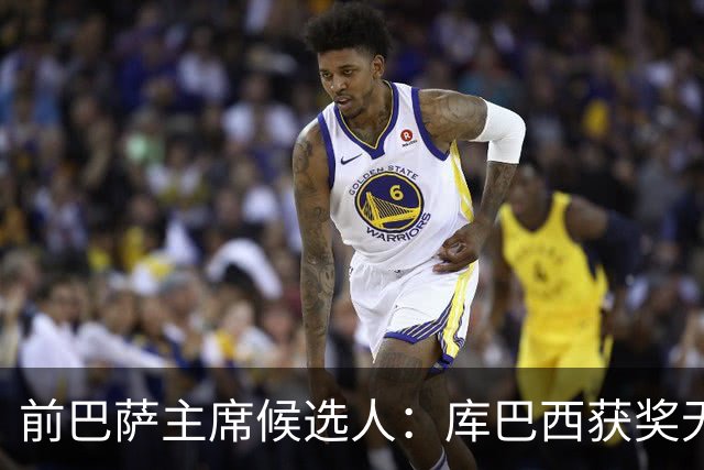 前巴萨主席候选人：库巴西获奖无可争议 红蓝信仰孕育于家庭之中