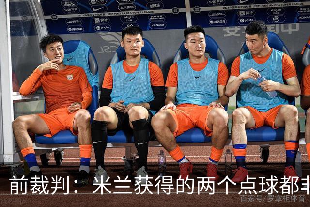 前裁判：米兰获得的两个点球都非常明显，对方球员手臂张开触球