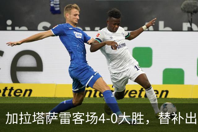 加拉塔萨雷客场4-0大胜，替补出战的萨内怒吼摄影师