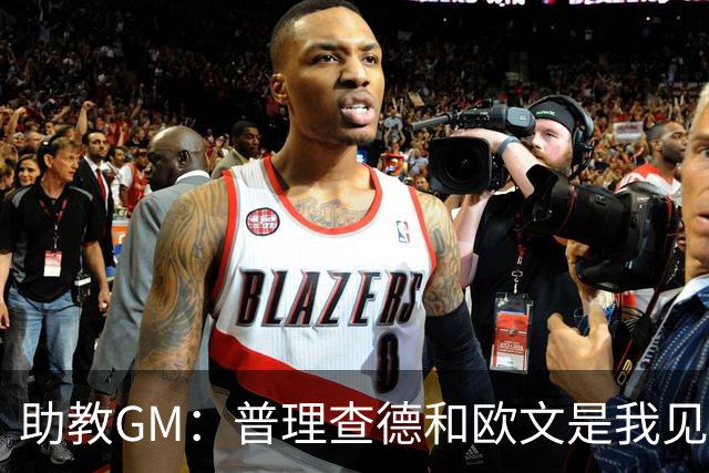 助教GM：普理查德和欧文是我见过最爱单挑练技术的球员