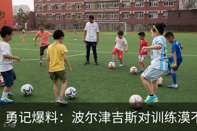 勇记爆料：波尔津吉斯对训练漠不关心，球队活动中格格不入
