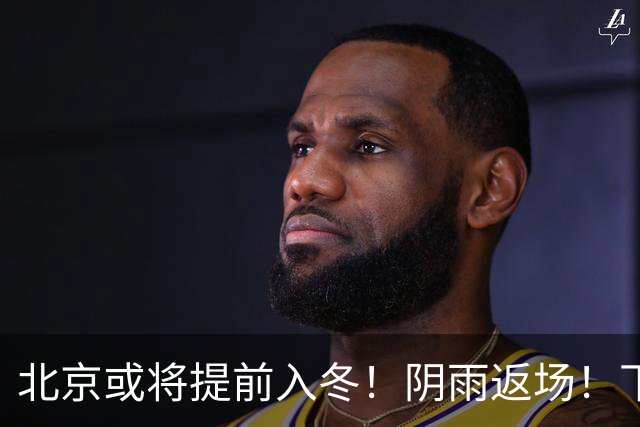 北京或将提前入冬！阴雨返场！下周气温跌破冰点