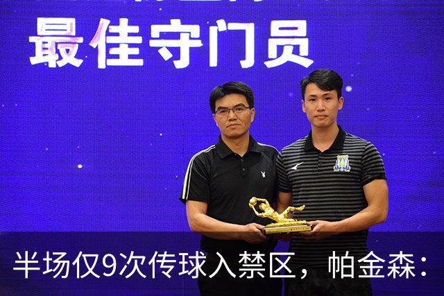 半场仅9次传球入禁区，帕金森：我们让他们显得很强