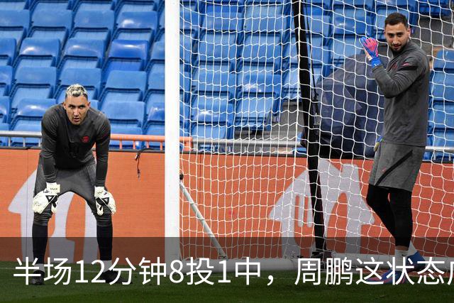 半场12分钟8投1中，周鹏这状态广东43比44落后