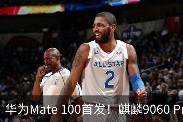 华为Mate 100首发！麒麟9060 Pro升级更猛：良率提升明显