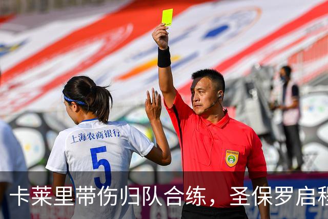 卡莱里带伤归队合练，圣保罗启程前先迎回两人