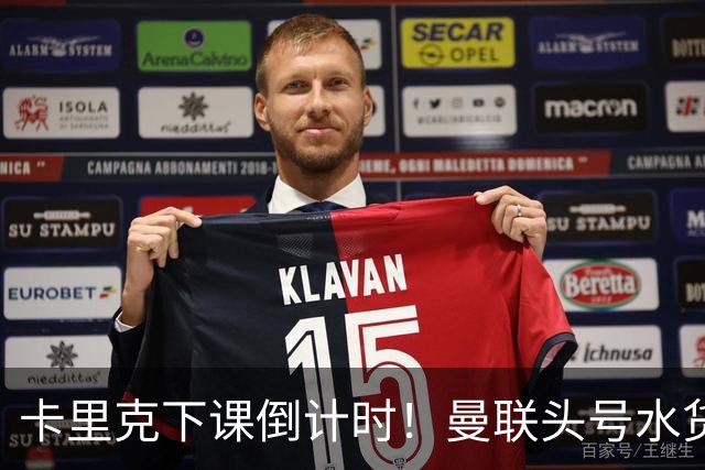 卡里克下课倒计时！曼联头号水货该跟着走人！30 次丢球彻底露馅