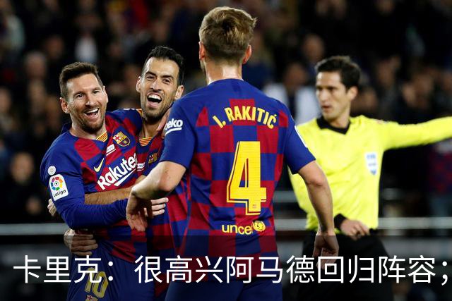 卡里克：很高兴阿马德回归阵容；约罗会出任右后卫