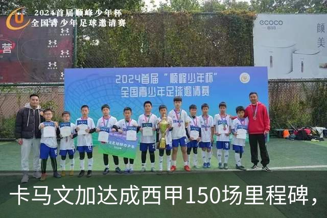 卡马文加达成西甲150场里程碑，皇马送出纪念球衣