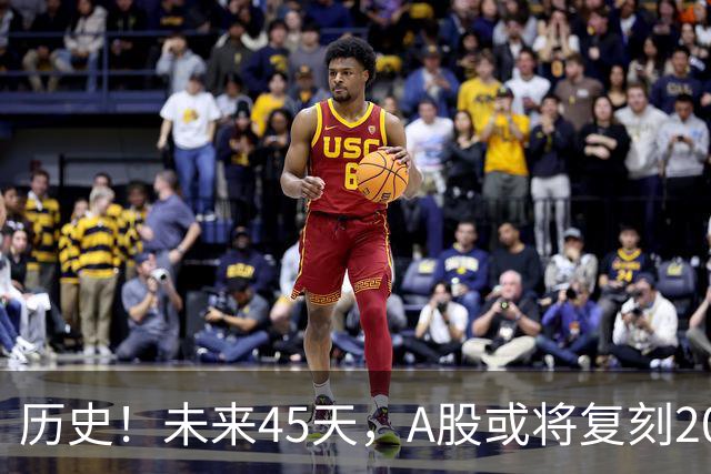 历史！未来45天，A股或将复刻2020年终极行情！所有人提前备战