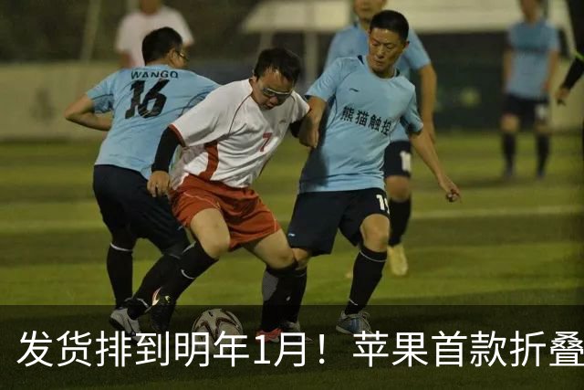 发货排到明年1月！苹果首款折叠屏iPhone Duo，到底谁在疯抢？