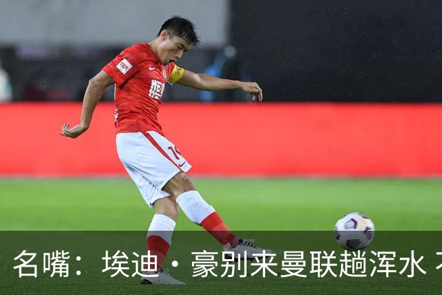 名嘴：埃迪·豪别来曼联趟浑水 不该由卡里克背黑锅