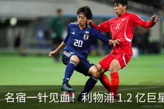 名宿一针见血！利物浦 1.2 亿巨星彻底迷失！伊劳拉根本用不好他