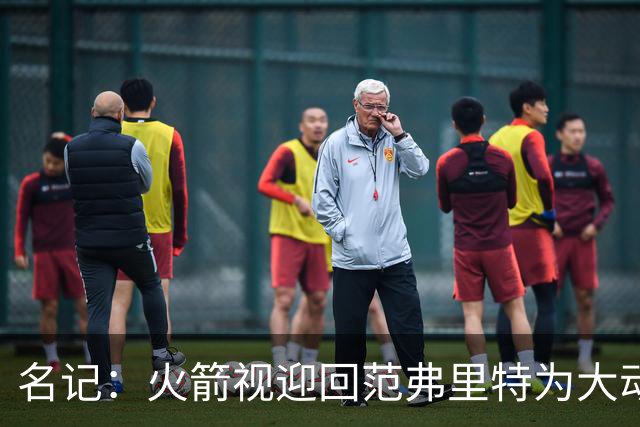 名记：火箭视迎回范弗里特为大动作 预计赛季中他们不会有大交易