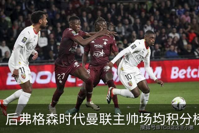 后弗格森时代曼联主帅场均积分榜：穆帅居首，卡里克第三