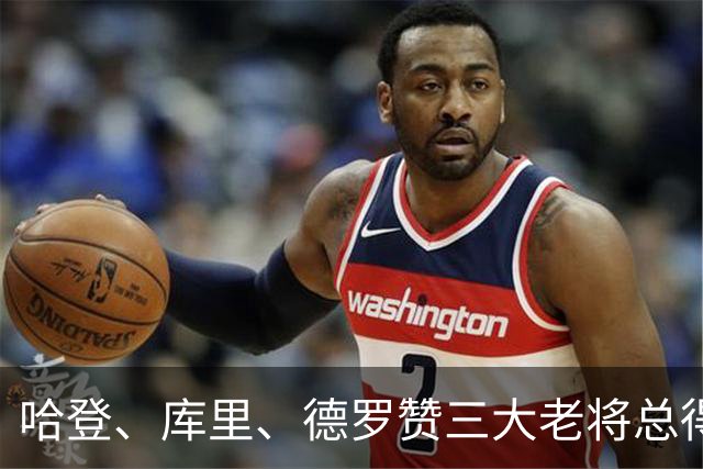 哈登、库里、德罗赞三大老将总得分差距越拉越大！