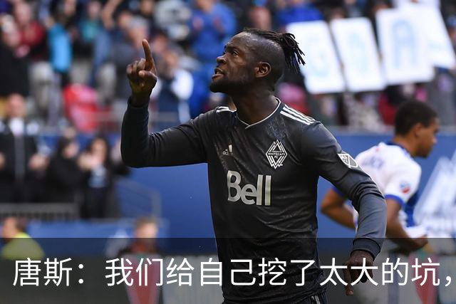 唐斯：我们给自己挖了太大的坑，还没到上赛季季后赛的状态