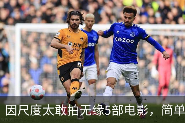 因尺度太敢拍无缘5部电影，简单粗暴不注水，你刷过几部？