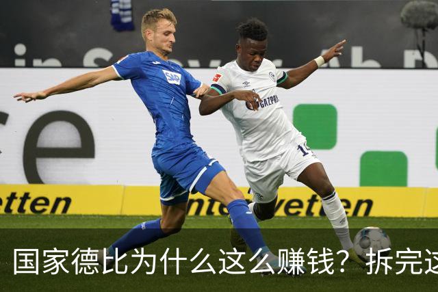 国家德比为什么这么赚钱？拆完这笔账，懂了