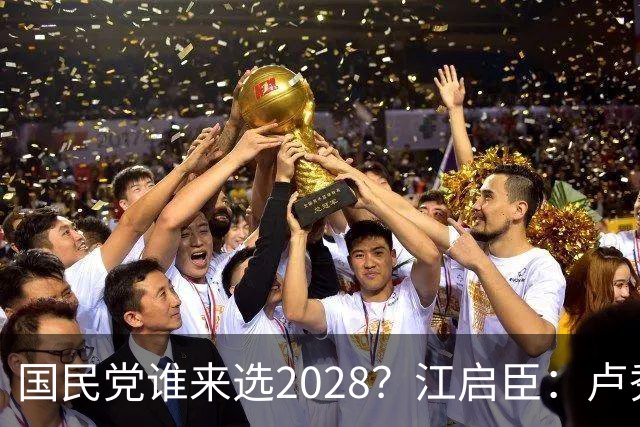 国民党谁来选2028？江启臣：卢秀燕若想贡献 全台很多人会支持