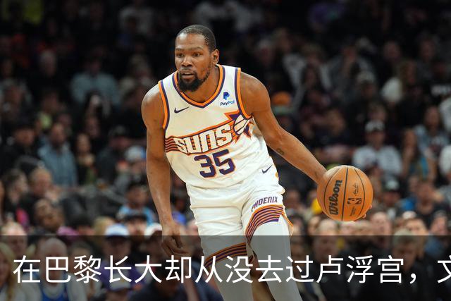 在巴黎长大却从没去过卢浮宫，文班亚马的回答只有一个词