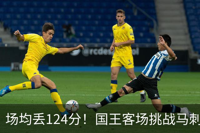 场均丢124分！国王客场挑战马刺，拉文29分也难救