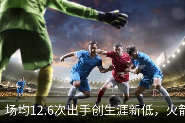 场均12.6次出手创生涯新低，火箭却5比0开局