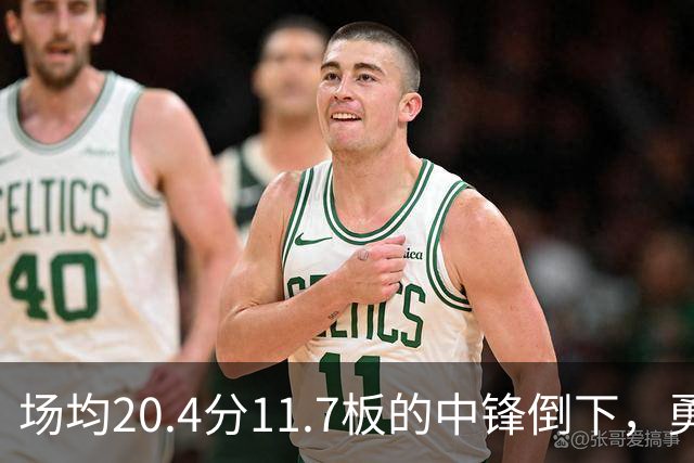 场均20.4分11.7板的中锋倒下，勇士揭幕战内线只剩新秀