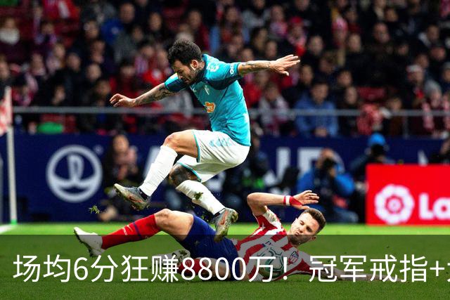 场均6分狂赚8800万！冠军戒指+大合同全到手，莫兹戈夫告诉你：选择比努力更重要