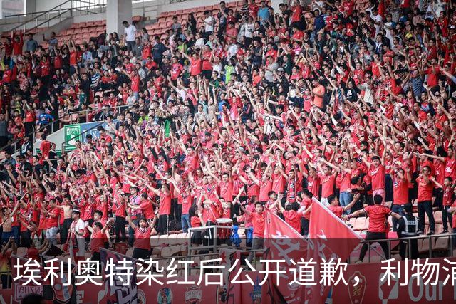 埃利奥特染红后公开道歉，利物浦外租三将同轮破门