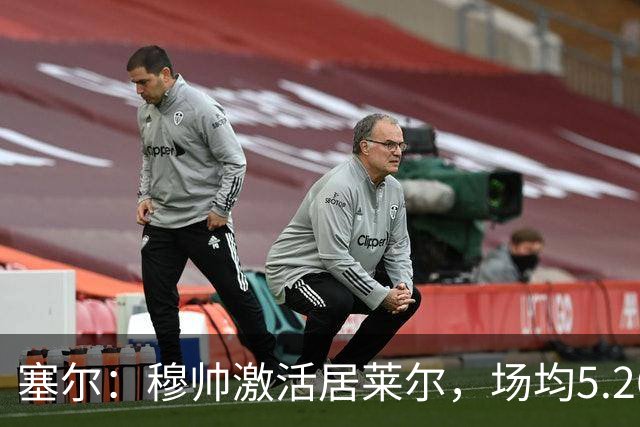 塞尔：穆帅激活居莱尔，场均5.26次关键传球冠绝五大联赛