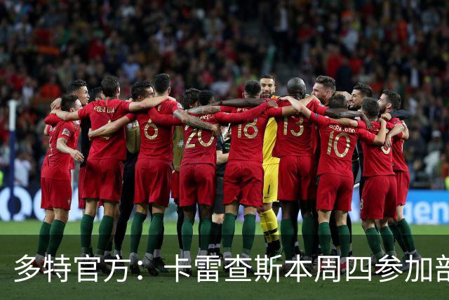 多特官方：卡雷查斯本周四参加部分训练，周五将决定能否对阵拜仁