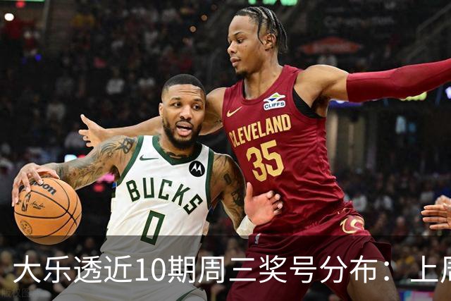大乐透近10期周三奖号分布：上周后区出连号