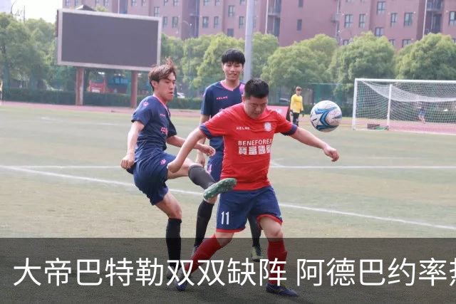 大帝巴特勒双双缺阵 阿德巴约率热火击败76人