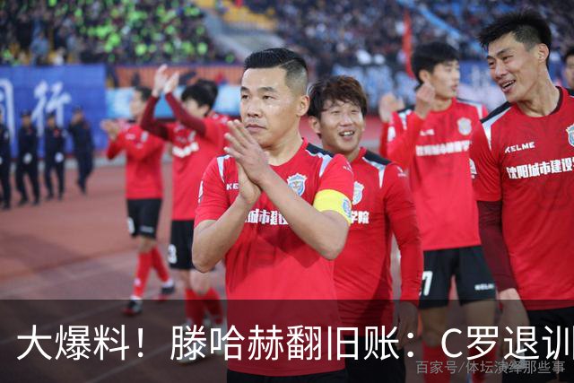 大爆料！滕哈赫翻旧账：C罗退训练、心率不达标、跑圈只跑两圈