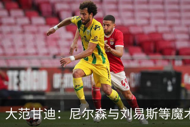 大范甘迪：尼尔森与刘易斯等魔术旧部能当高管是因球商与人格好