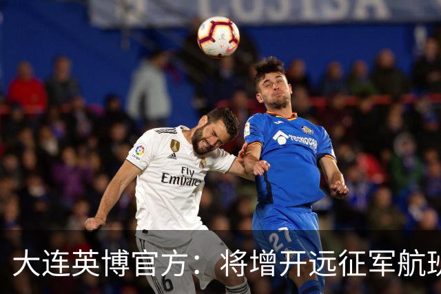 大连英博官方：将增开远征军航班，客场票数量正在协商